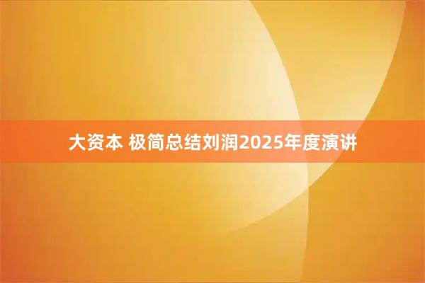 大资本 极简总结刘润2025年度演讲